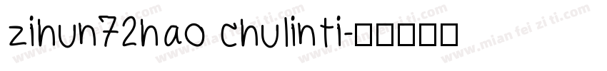 zihun72hao chulinti字体转换